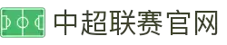 中超联赛官网-中国足球协会超级联赛-中国顶级职业足球联赛"